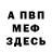 МЕФ кристаллы supershadow343